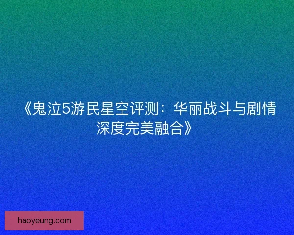 《鬼泣5游民星空评测：华丽战斗与剧情深度完美融合》