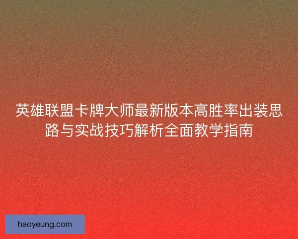 英雄联盟卡牌大师最新版本高胜率出装思路与实战技巧解析全面教学指南